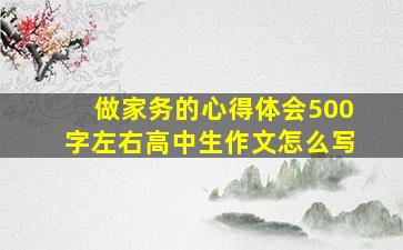 做家务的心得体会500字左右高中生作文怎么写