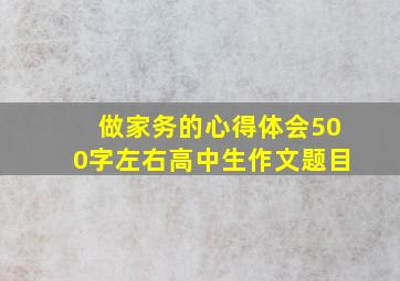 做家务的心得体会500字左右高中生作文题目