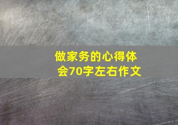 做家务的心得体会70字左右作文