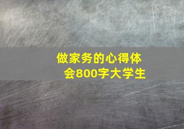 做家务的心得体会800字大学生