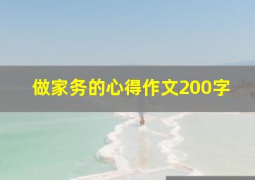 做家务的心得作文200字