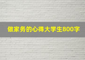 做家务的心得大学生800字