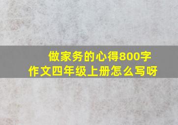 做家务的心得800字作文四年级上册怎么写呀