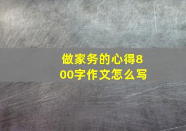 做家务的心得800字作文怎么写