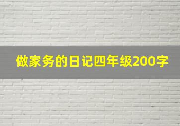 做家务的日记四年级200字