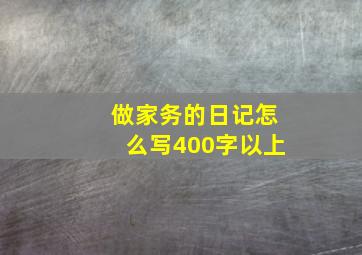 做家务的日记怎么写400字以上