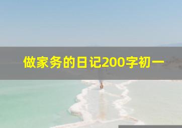 做家务的日记200字初一