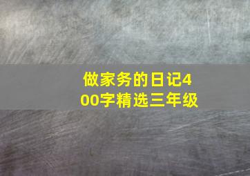 做家务的日记400字精选三年级