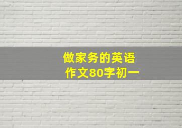 做家务的英语作文80字初一