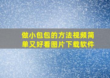 做小包包的方法视频简单又好看图片下载软件