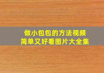 做小包包的方法视频简单又好看图片大全集