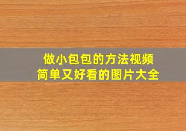 做小包包的方法视频简单又好看的图片大全