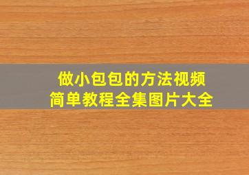 做小包包的方法视频简单教程全集图片大全