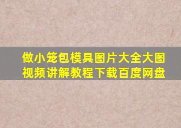 做小笼包模具图片大全大图视频讲解教程下载百度网盘