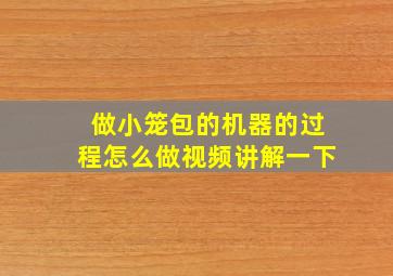 做小笼包的机器的过程怎么做视频讲解一下