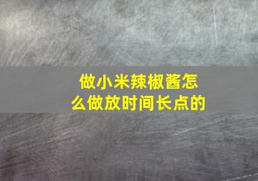 做小米辣椒酱怎么做放时间长点的