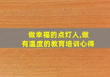 做幸福的点灯人,做有温度的教育培训心得