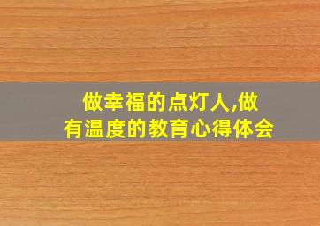 做幸福的点灯人,做有温度的教育心得体会