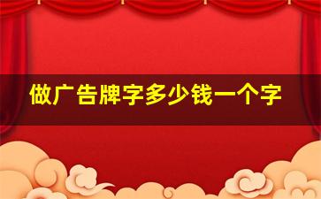 做广告牌字多少钱一个字