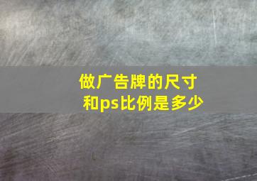 做广告牌的尺寸和ps比例是多少