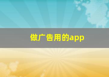 做广告用的app