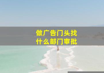 做广告门头找什么部门审批