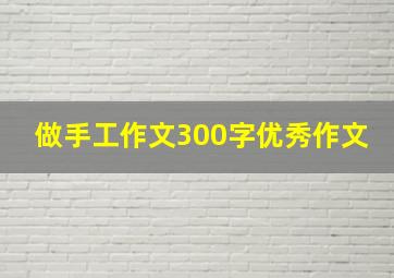 做手工作文300字优秀作文