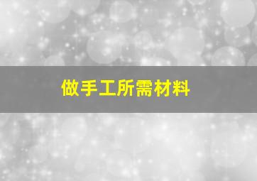 做手工所需材料