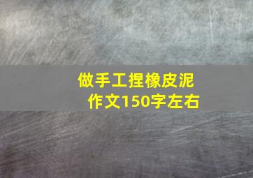 做手工捏橡皮泥作文150字左右