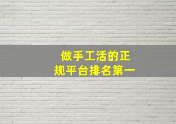 做手工活的正规平台排名第一