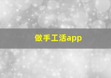 做手工活app