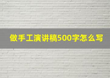 做手工演讲稿500字怎么写