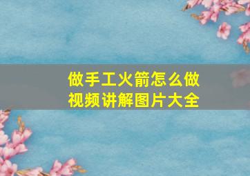 做手工火箭怎么做视频讲解图片大全