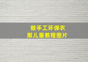 做手工环保衣服儿童教程图片