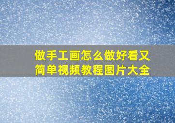 做手工画怎么做好看又简单视频教程图片大全