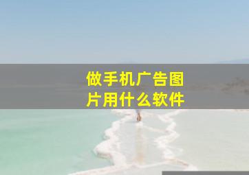 做手机广告图片用什么软件