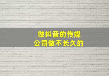 做抖音的传媒公司做不长久的