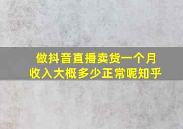 做抖音直播卖货一个月收入大概多少正常呢知乎