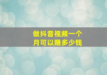 做抖音视频一个月可以赚多少钱