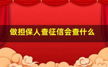 做担保人查征信会查什么