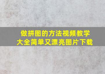 做拼图的方法视频教学大全简单又漂亮图片下载