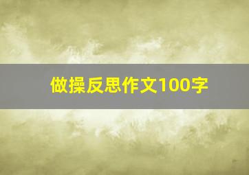 做操反思作文100字