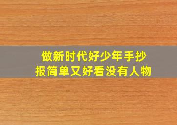 做新时代好少年手抄报简单又好看没有人物