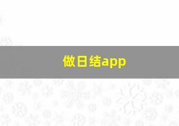 做日结app