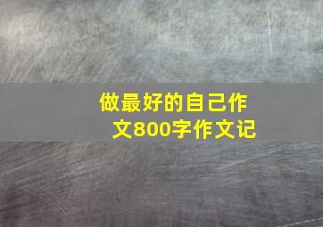 做最好的自己作文800字作文记