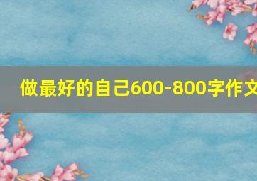 做最好的自己600-800字作文