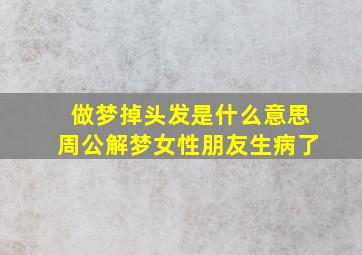 做梦掉头发是什么意思周公解梦女性朋友生病了