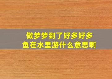 做梦梦到了好多好多鱼在水里游什么意思啊