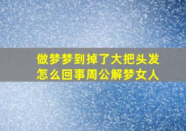 做梦梦到掉了大把头发怎么回事周公解梦女人