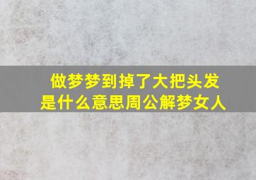 做梦梦到掉了大把头发是什么意思周公解梦女人